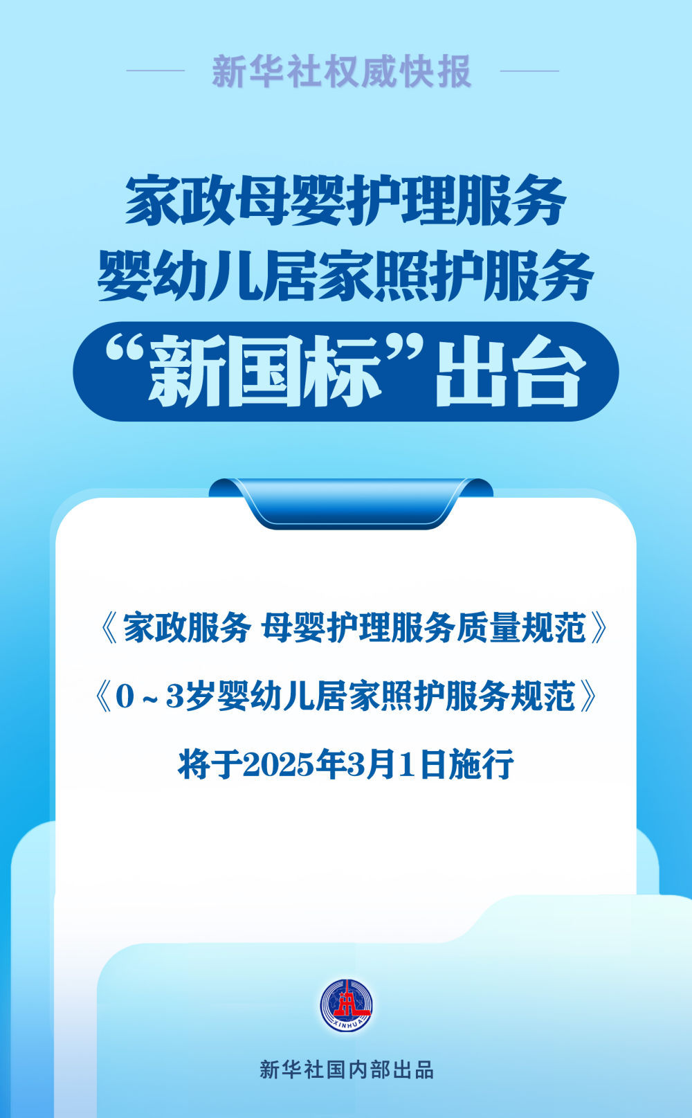家政母婴护理服务和婴幼儿居家照护服务两项&ldquo;新国标&rdquo;出台