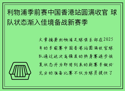 利物浦季前赛中国香港站圆满收官 球队状态渐入佳境备战新赛季