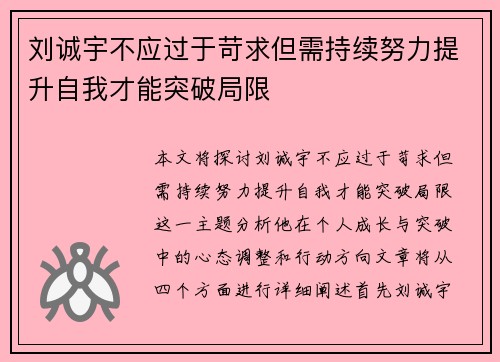 刘诚宇不应过于苛求但需持续努力提升自我才能突破局限