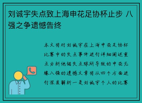 刘诚宇失点致上海申花足协杯止步 八强之争遗憾告终