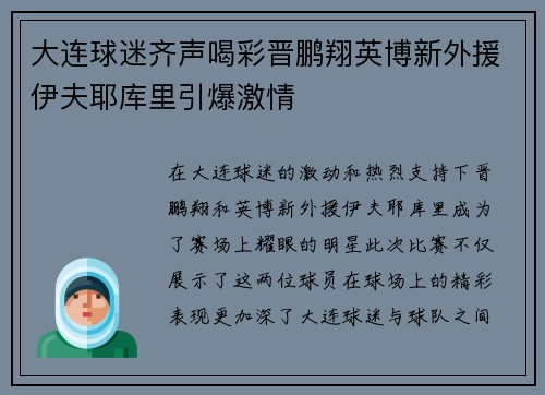 大连球迷齐声喝彩晋鹏翔英博新外援伊夫耶库里引爆激情
