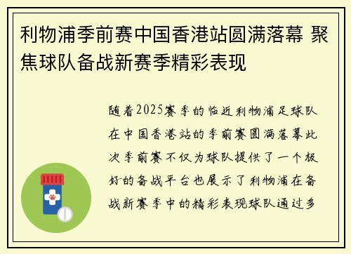 利物浦季前赛中国香港站圆满落幕 聚焦球队备战新赛季精彩表现
