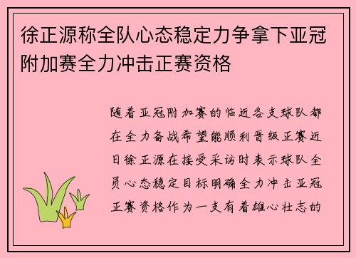 徐正源称全队心态稳定力争拿下亚冠附加赛全力冲击正赛资格