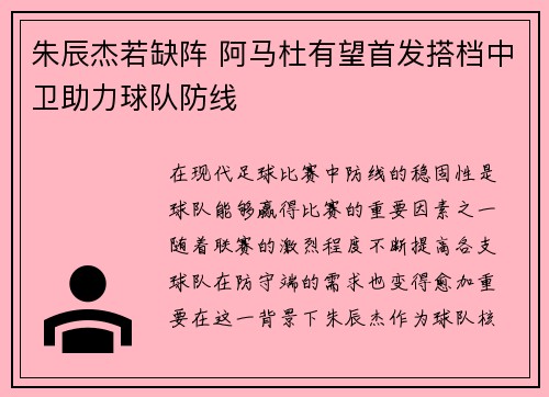 朱辰杰若缺阵 阿马杜有望首发搭档中卫助力球队防线