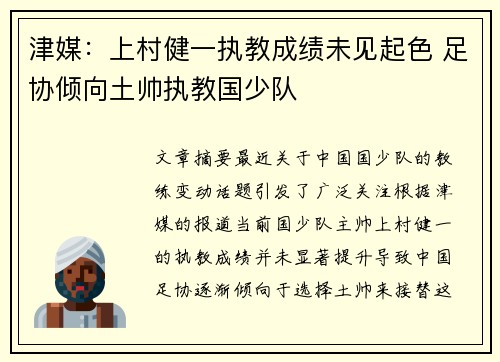 津媒:上村健一执教成绩未见起色 足协倾向土帅执教国少队