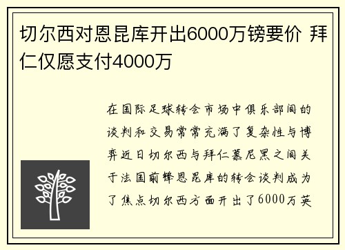 切尔西对恩昆库开出6000万镑要价 拜仁仅愿支付4000万