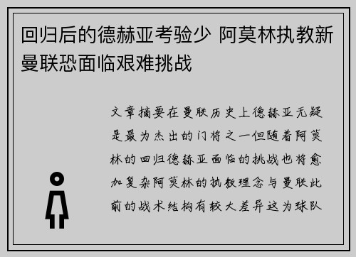 回归后的德赫亚考验少 阿莫林执教新曼联恐面临艰难挑战