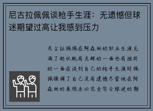 尼古拉佩佩谈枪手生涯:无遗憾但球迷期望过高让我感到压力