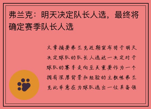 弗兰克:明天决定队长人选,最终将确定赛季队长人选