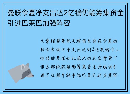 曼联今夏净支出达2亿镑仍能筹集资金引进巴莱巴加强阵容