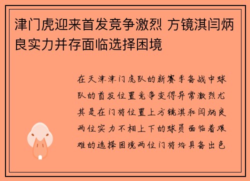 津门虎迎来首发竞争激烈 方镜淇闫炳良实力并存面临选择困境