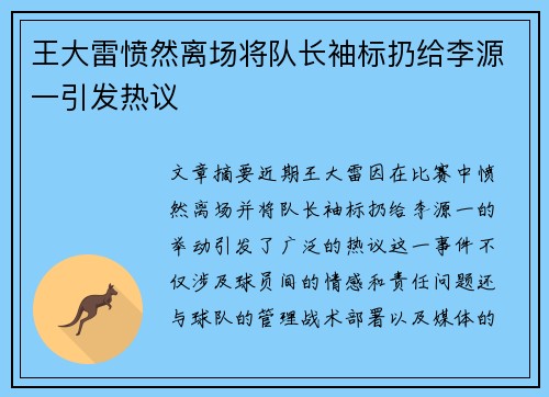 王大雷愤然离场将队长袖标扔给李源一引发热议