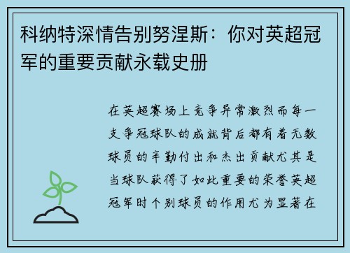 科纳特深情告别努涅斯:你对英超冠军的重要贡献永载史册