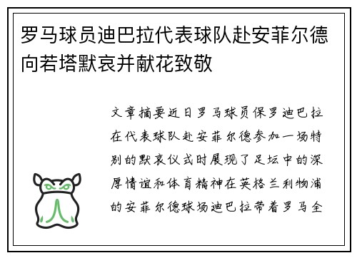 罗马球员迪巴拉代表球队赴安菲尔德向若塔默哀并献花致敬