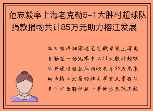 范志毅率上海老克勒5-1大胜村超球队 捐款捐物共计85万元助力榕江发展