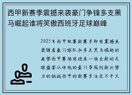 西甲新赛季震撼来袭豪门争锋多支黑马崛起谁将笑傲西班牙足球巅峰