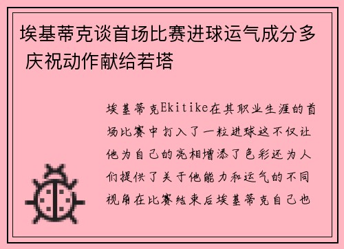 埃基蒂克谈首场比赛进球运气成分多 庆祝动作献给若塔