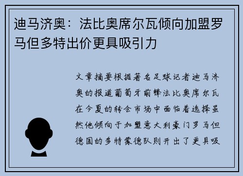迪马济奥:法比奥席尔瓦倾向加盟罗马但多特出价更具吸引力
