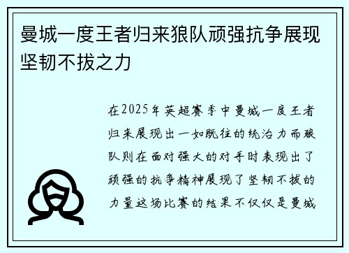 曼城一度王者归来狼队顽强抗争展现坚韧不拔之力