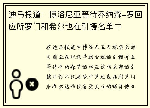 迪马报道:博洛尼亚等待乔纳森-罗回应所罗门和希尔也在引援名单中