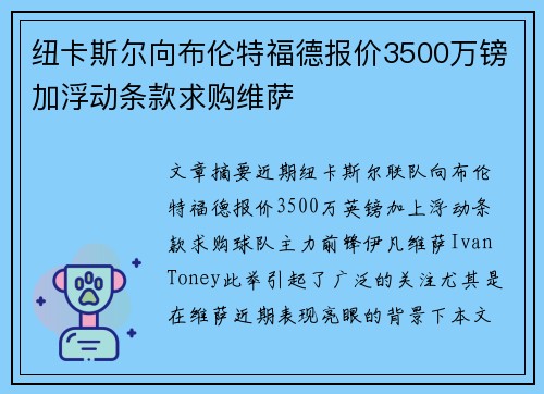纽卡斯尔向布伦特福德报价3500万镑加浮动条款求购维萨