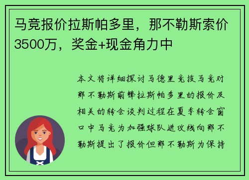 马竞报价拉斯帕多里,那不勒斯索价3500万,奖金+现金角力中