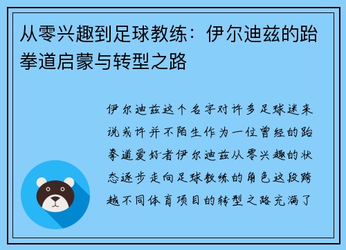 从零兴趣到足球教练:伊尔迪兹的跆拳道启蒙与转型之路