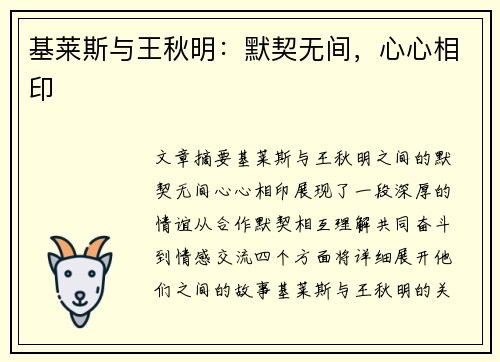基莱斯与王秋明:默契无间,心心相印