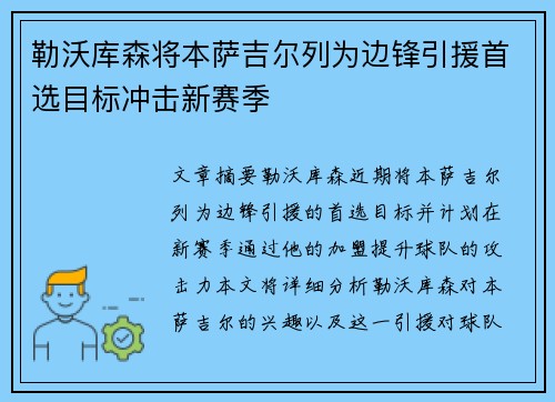 勒沃库森将本萨吉尔列为边锋引援首选目标冲击新赛季
