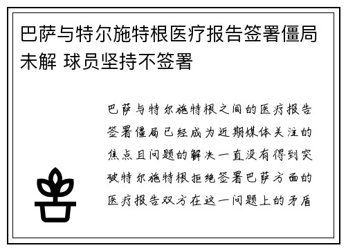 巴萨与特尔施特根医疗报告签署僵局未解 球员坚持不签署