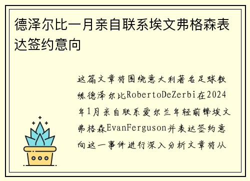 德泽尔比一月亲自联系埃文弗格森表达签约意向
