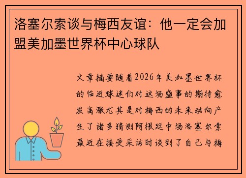 洛塞尔索谈与梅西友谊:他一定会加盟美加墨世界杯中心球队