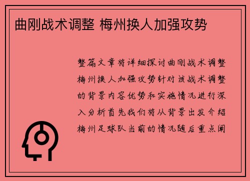 曲刚战术调整 梅州换人加强攻势