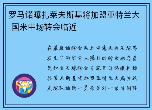 罗马诺曝扎莱夫斯基将加盟亚特兰大 国米中场转会临近