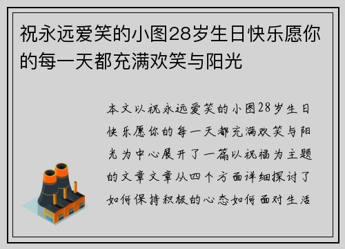 祝永远爱笑的小图28岁生日快乐愿你的每一天都充满欢笑与阳光