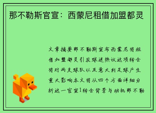 那不勒斯官宣:西蒙尼租借加盟都灵