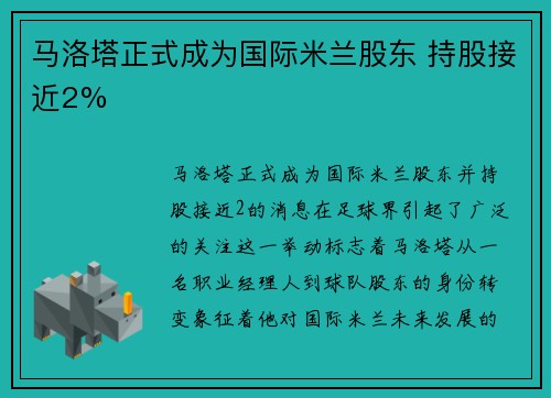 马洛塔正式成为国际米兰股东 持股接近2%