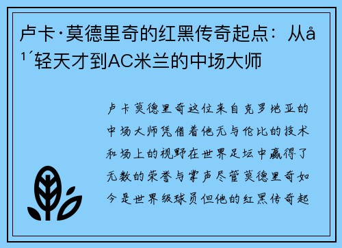 卢卡·莫德里奇的红黑传奇起点:从年轻天才到AC米兰的中场大师