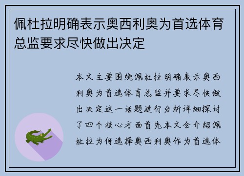佩杜拉明确表示奥西利奥为首选体育总监要求尽快做出决定