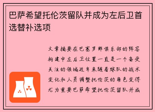 巴萨希望托伦茨留队并成为左后卫首选替补选项