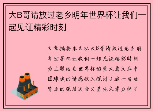 大B哥请放过老乡明年世界杯让我们一起见证精彩时刻