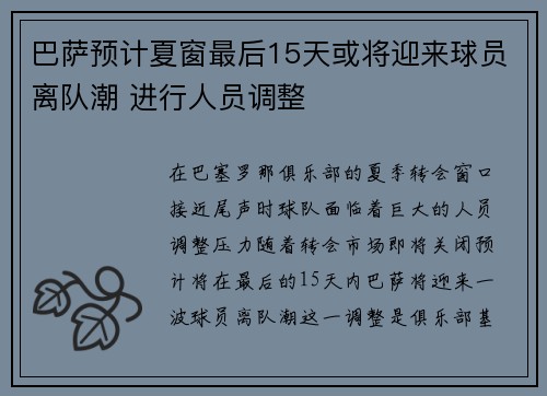 巴萨预计夏窗最后15天或将迎来球员离队潮 进行人员调整