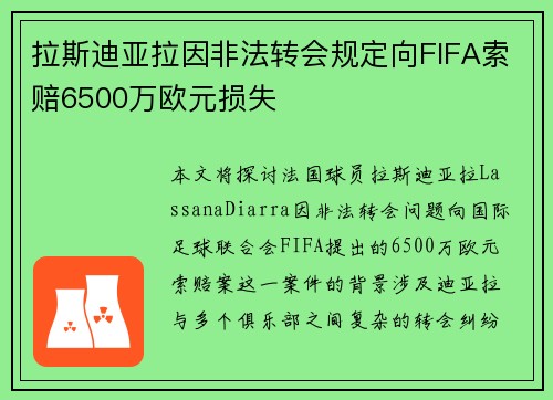 拉斯迪亚拉因非法转会规定向FIFA索赔6500万欧元损失