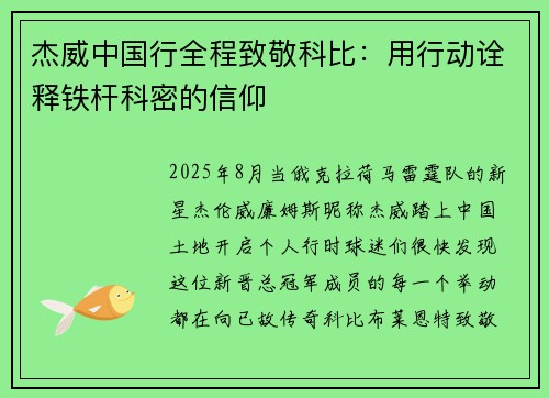 杰威中国行全程致敬科比:用行动诠释铁杆科密的信仰