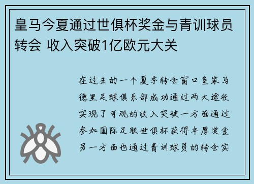 皇马今夏通过世俱杯奖金与青训球员转会 收入突破1亿欧元大关
