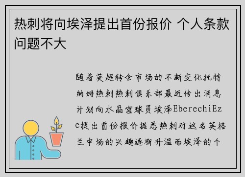 热刺将向埃泽提出首份报价 个人条款问题不大