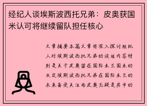 经纪人谈埃斯波西托兄弟:皮奥获国米认可将继续留队担任核心