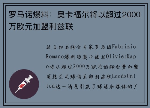 罗马诺爆料:奥卡福尔将以超过2000万欧元加盟利兹联