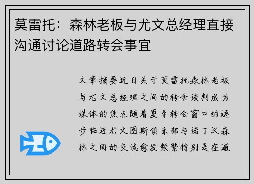 莫雷托:森林老板与尤文总经理直接沟通讨论道路转会事宜
