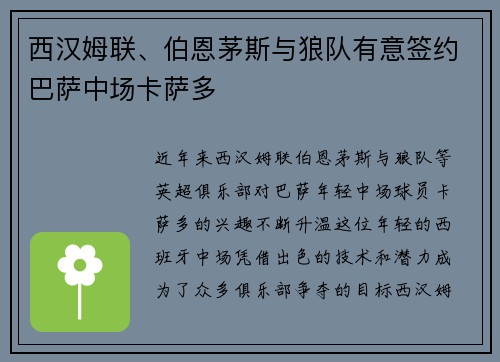 西汉姆联、伯恩茅斯与狼队有意签约巴萨中场卡萨多